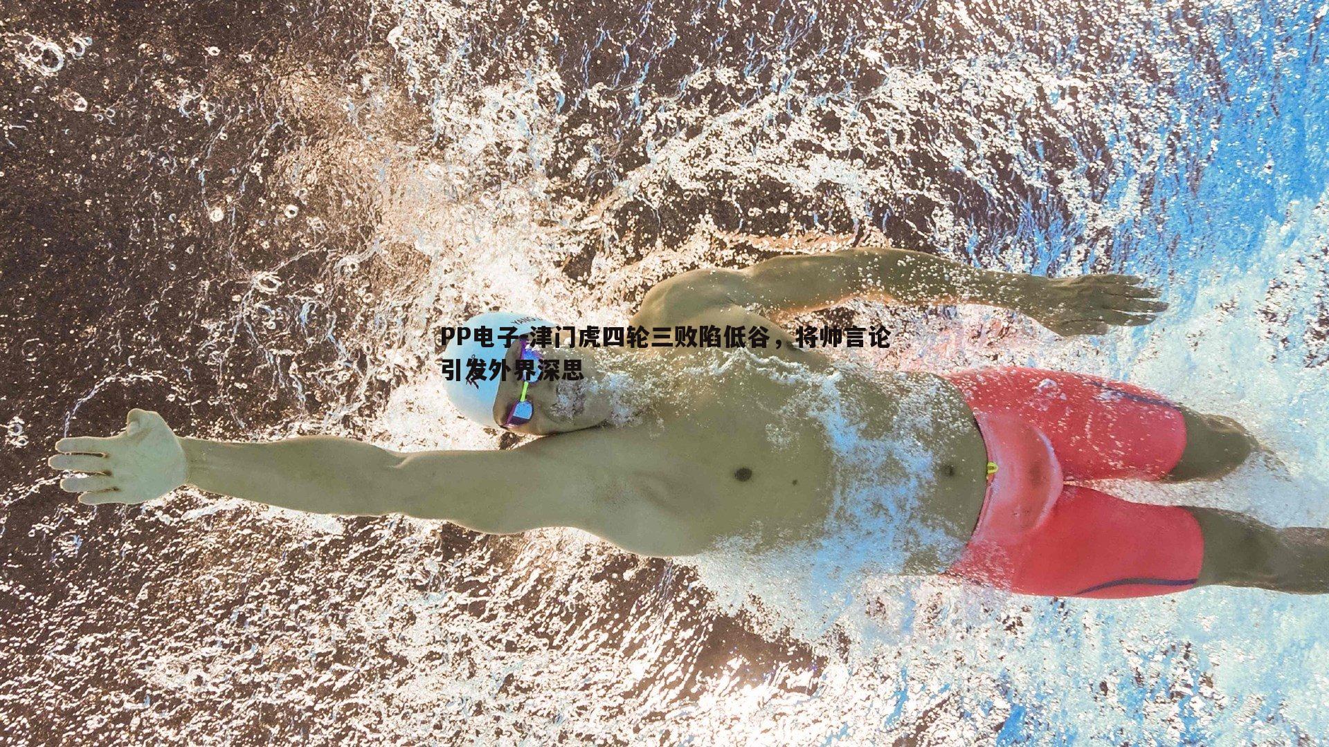 津门虎四轮三败陷低谷，将帅言论引发外界深思