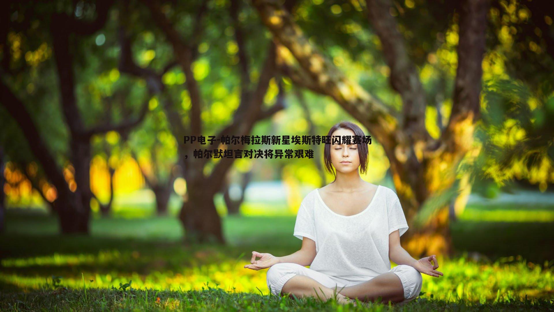 PP电子-帕尔梅拉斯新星埃斯特旺闪耀赛场，帕尔默坦言对决将异常艰难