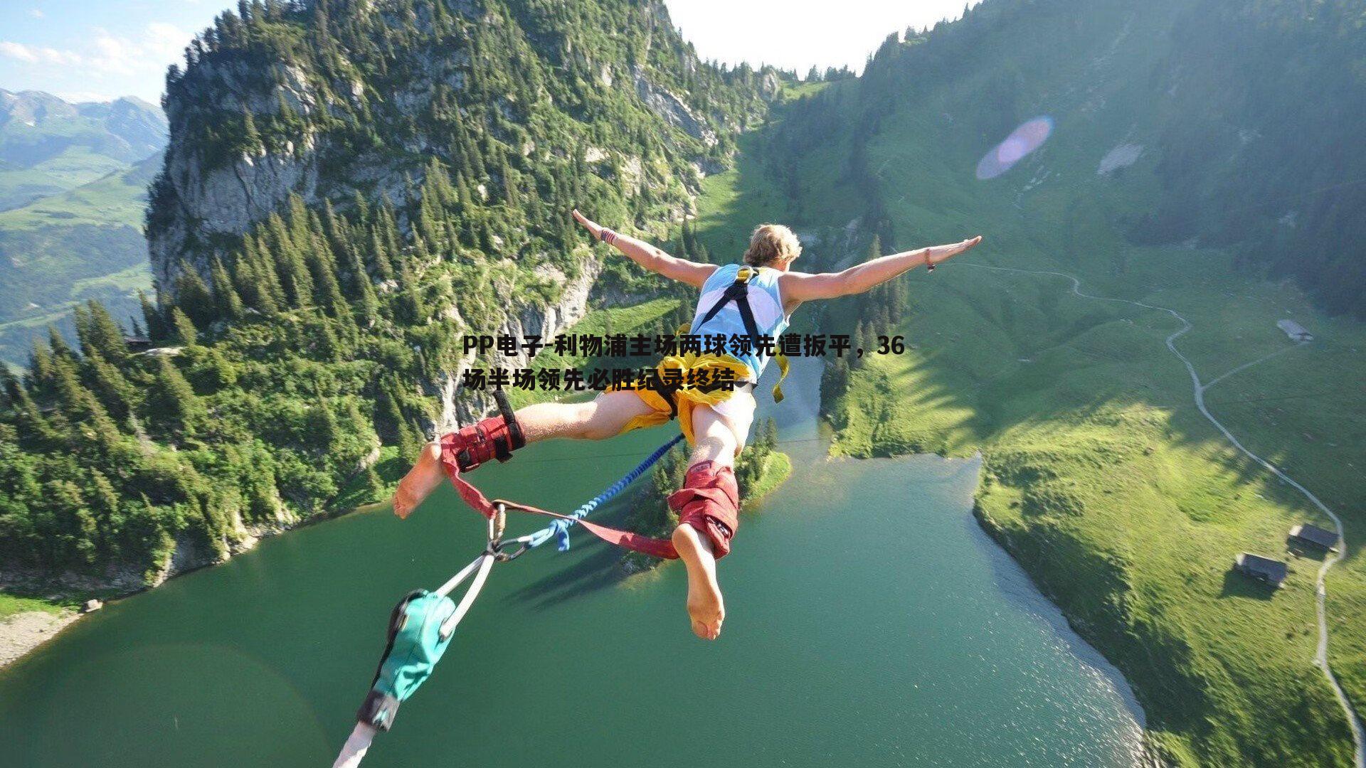 利物浦主场两球领先遭扳平，36场半场领先必胜纪录终结