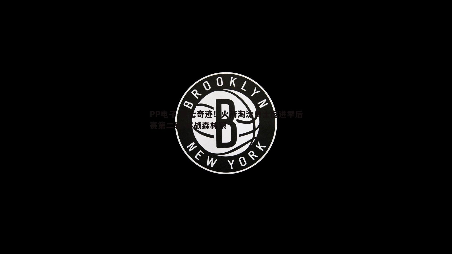 PP电子-黑七奇迹！火箭淘汰勇士挺进季后赛第二轮 将战森林狼