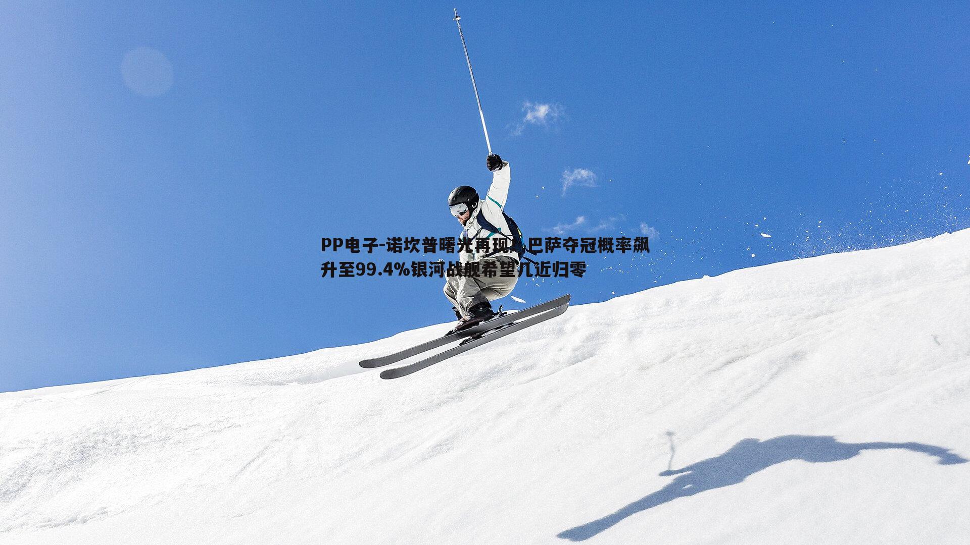 诺坎普曙光再现！巴萨夺冠概率飙升至99.4%银河战舰希望几近归零