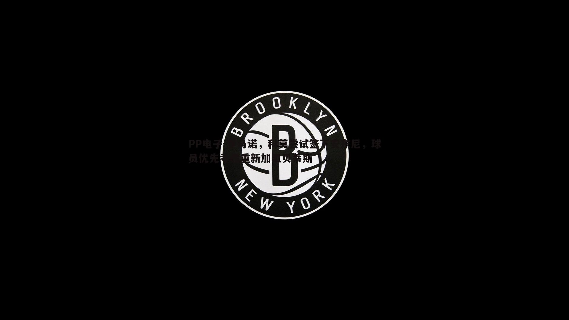 PP电子-罗马诺，科莫尝试签下安东尼，球员优先考虑重新加盟贝蒂斯
