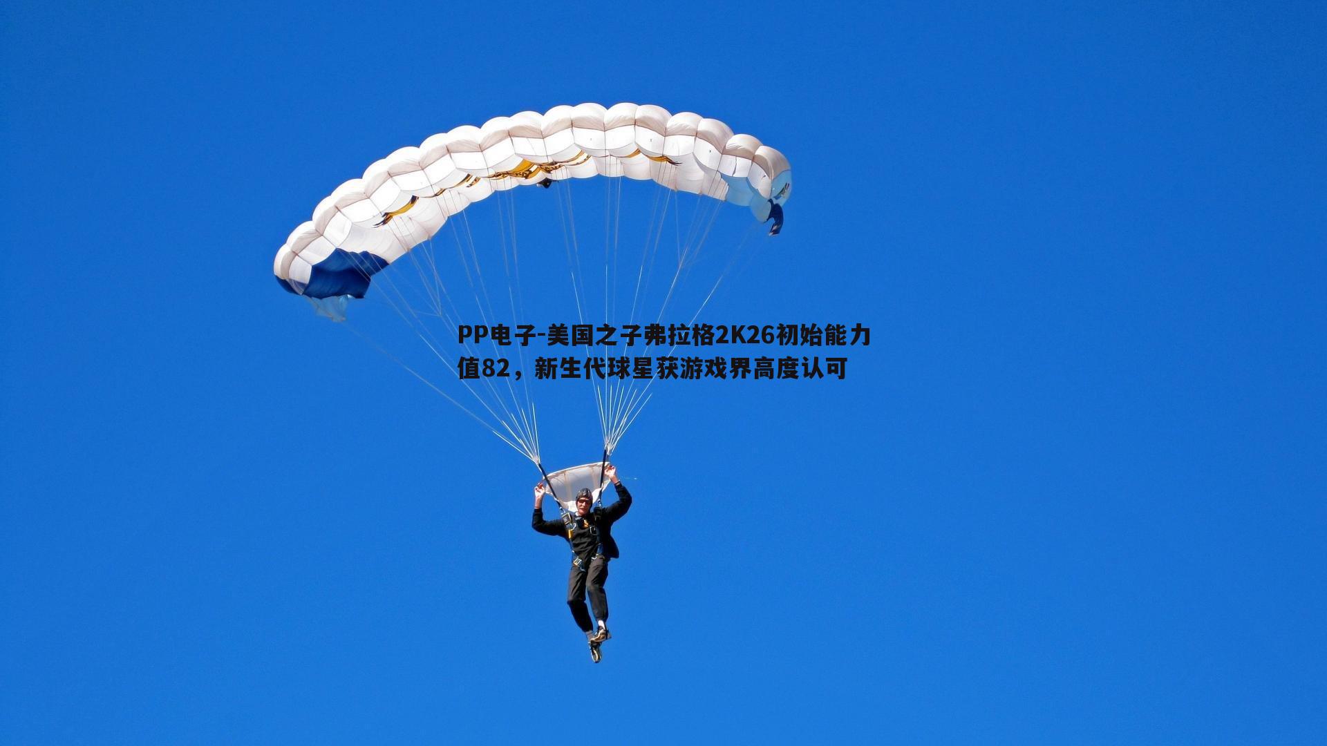 PP电子-美国之子弗拉格2K26初始能力值82，新生代球星获游戏界高度认可