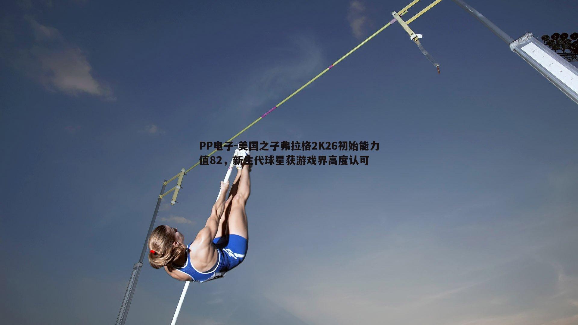 美国之子弗拉格2K26初始能力值82，新生代球星获游戏界高度认可