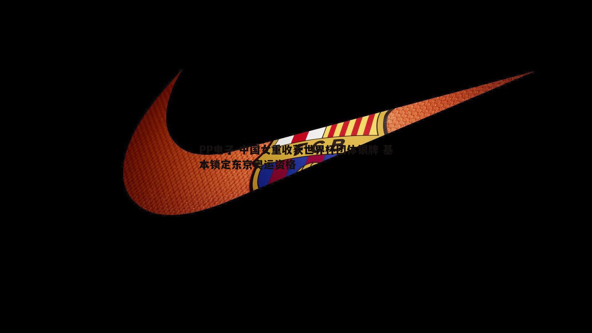 PP电子-中国女重收获世界杯团体银牌 基本锁定东京奥运资格