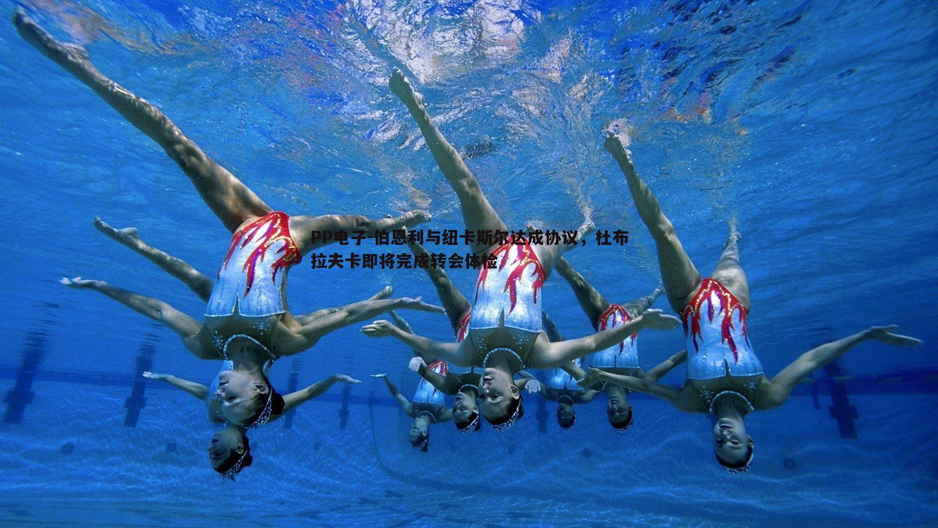 伯恩利与纽卡斯尔达成协议,杜布拉夫卡即将完成转会体检