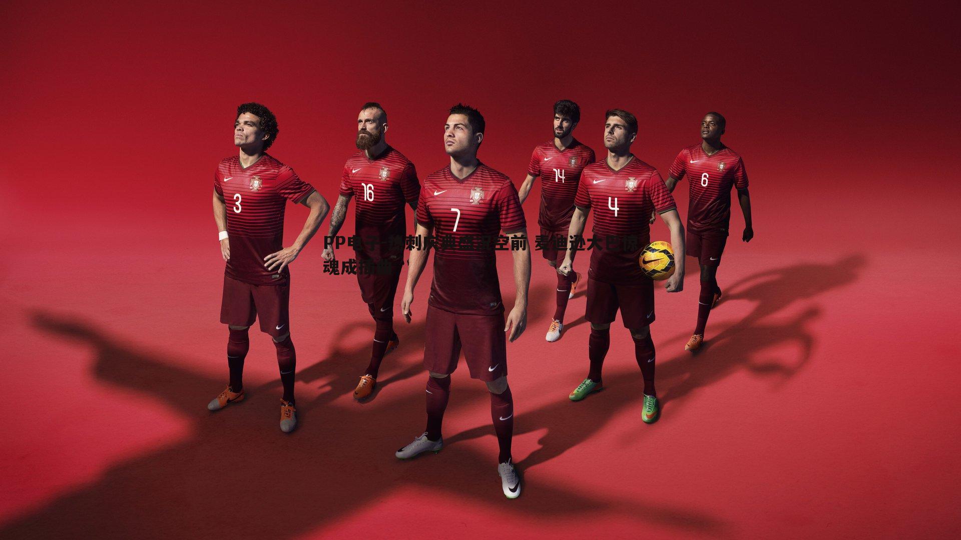 PP电子-热刺庆典盛况空前 麦迪逊大巴惊魂成插曲