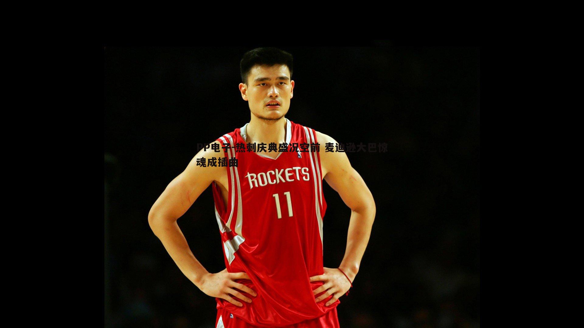 热刺庆典盛况空前 麦迪逊大巴惊魂成插曲