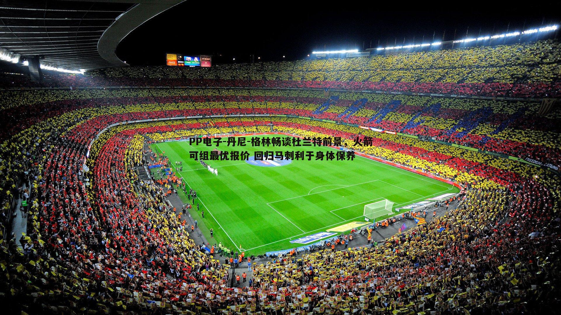 PP电子-丹尼-格林畅谈杜兰特前景，火箭可组最优报价 回归马刺利于身体保养