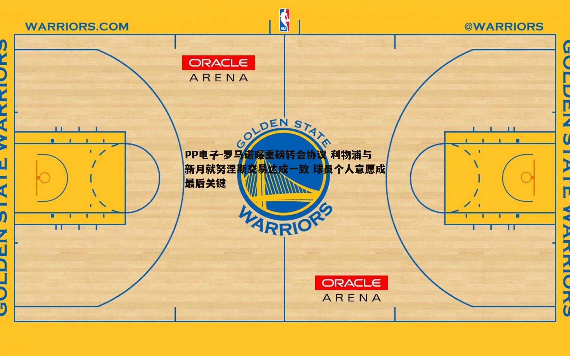 PP电子-罗马诺曝重磅转会协议 利物浦与新月就努涅斯交易达成一致 球员个人意愿成最后关键