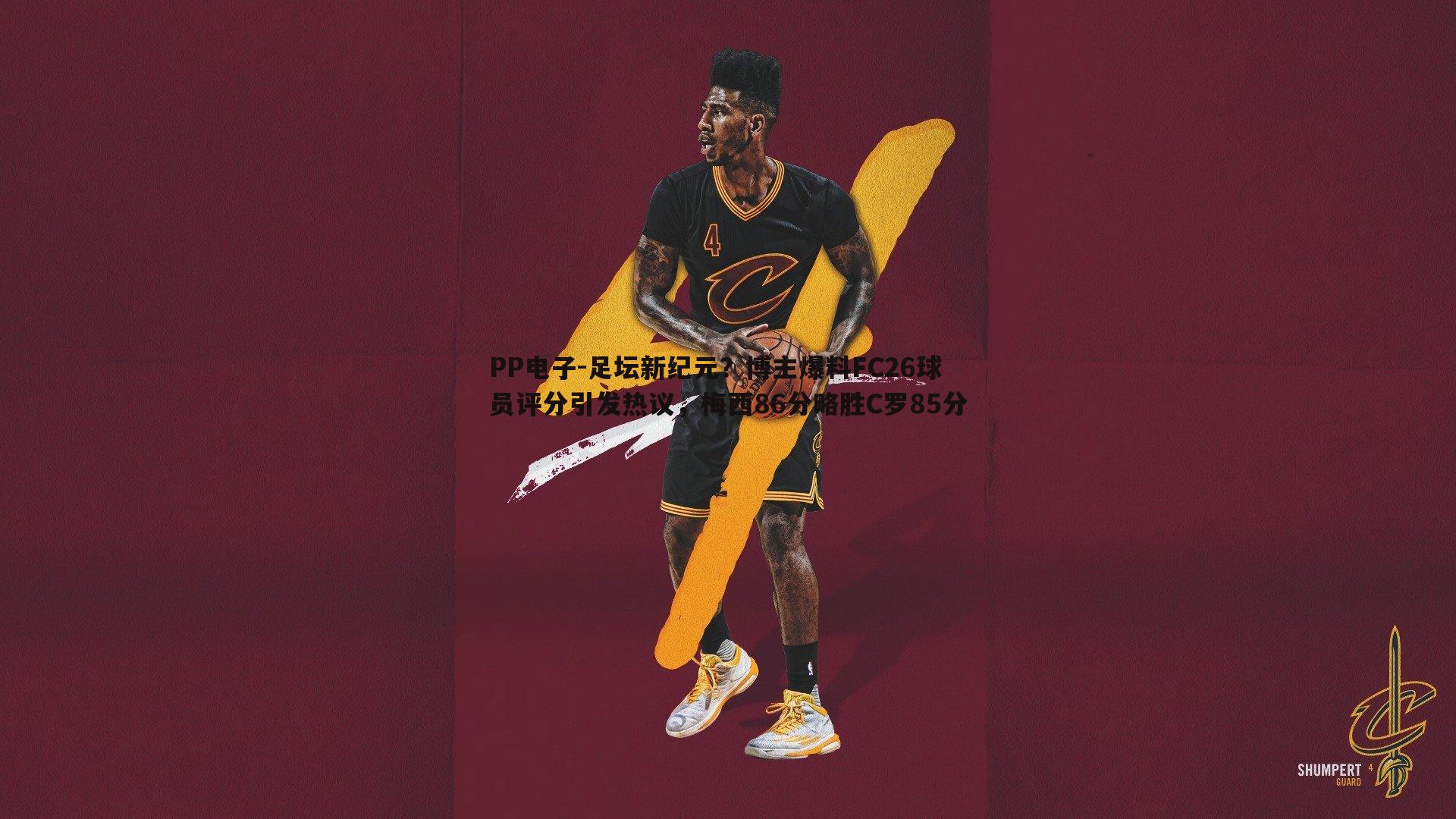 PP电子-足坛新纪元？博主爆料FC26球员评分引发热议，梅西86分略胜C罗85分