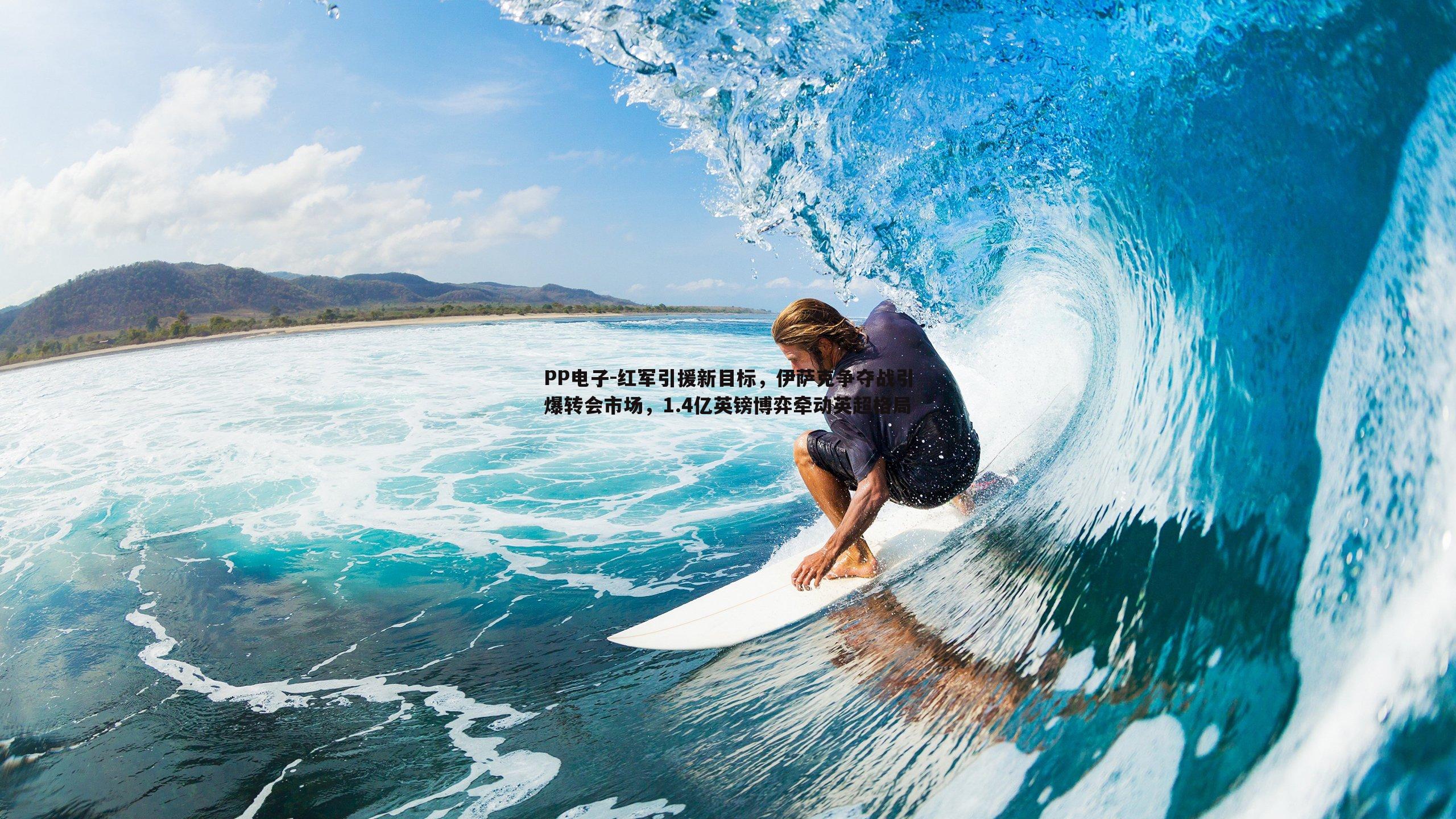 PP电子-红军引援新目标，伊萨克争夺战引爆转会市场，1.4亿英镑博弈牵动英超格局