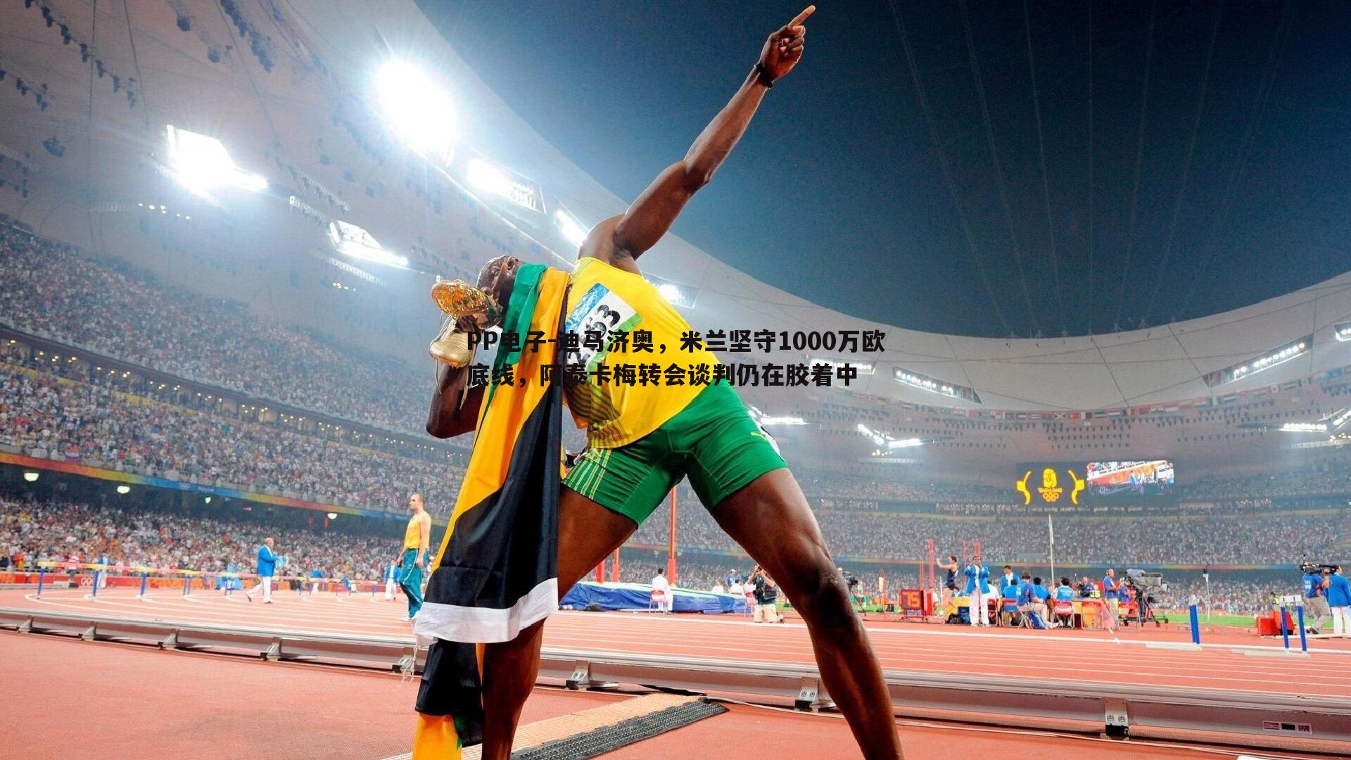 迪马济奥,米兰坚守1000万欧底线,阿泰卡梅转会谈判仍在胶着中