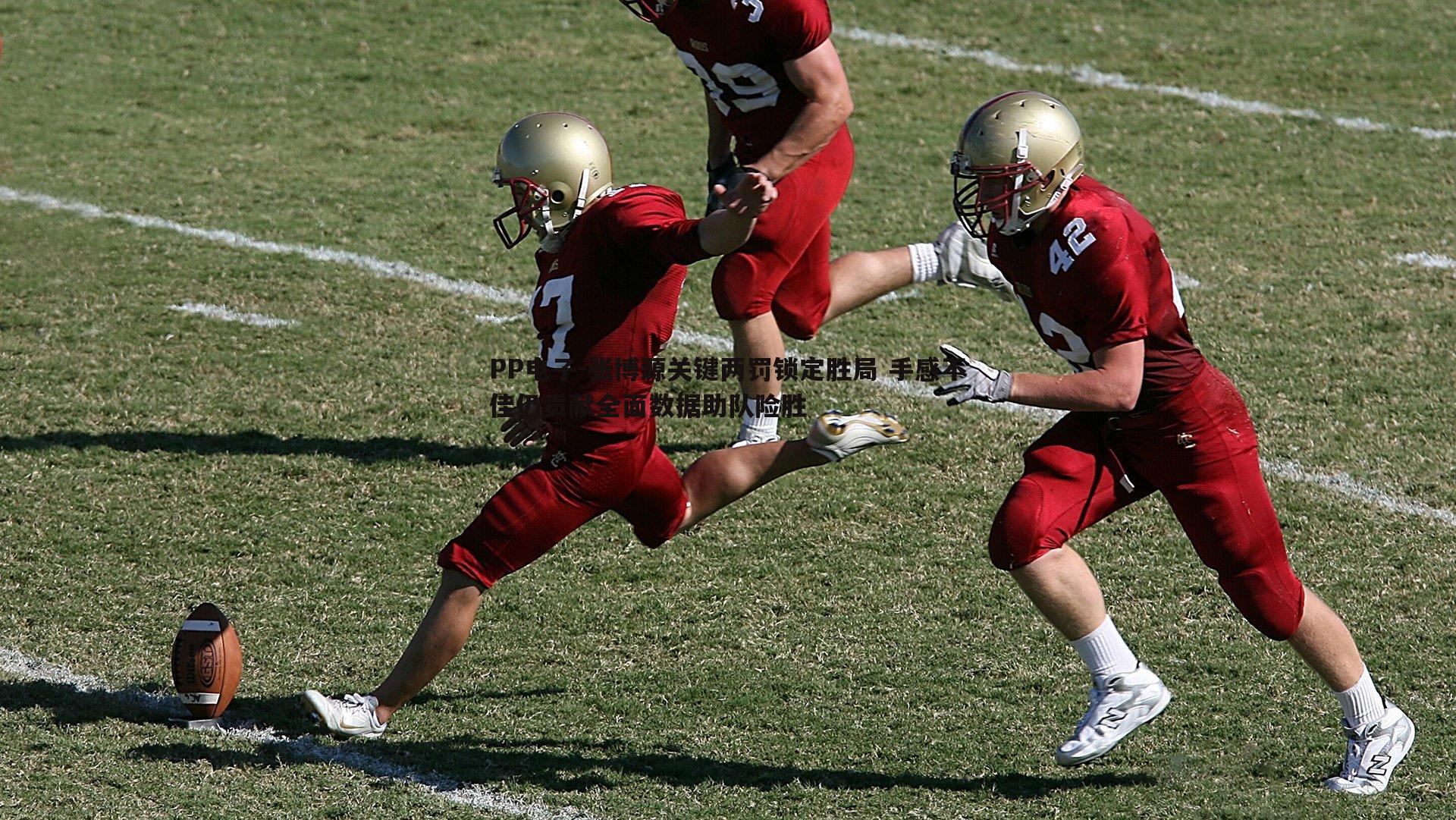 PP电子-张博源关键两罚锁定胜局 手感不佳仍贡献全面数据助队险胜