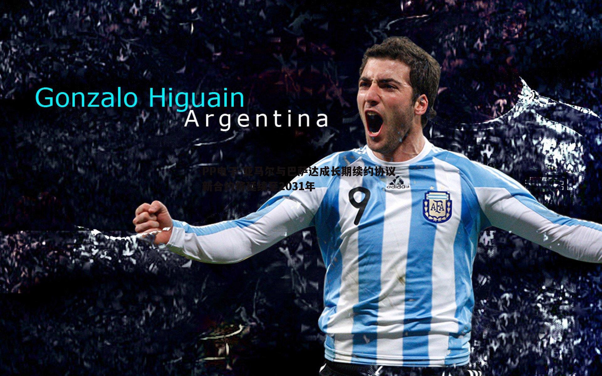 亚马尔与巴萨达成长期续约协议 新合约将延续至2031年