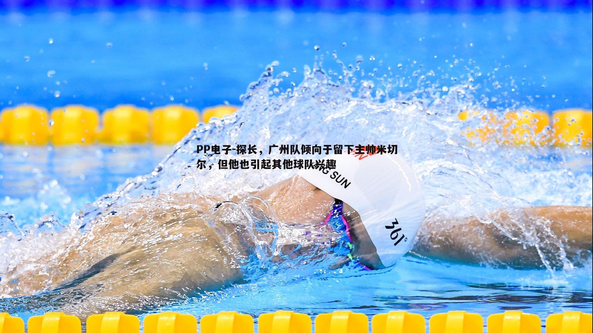 探长,广州队倾向于留下主帅米切尔,但他也引起其他球队兴趣