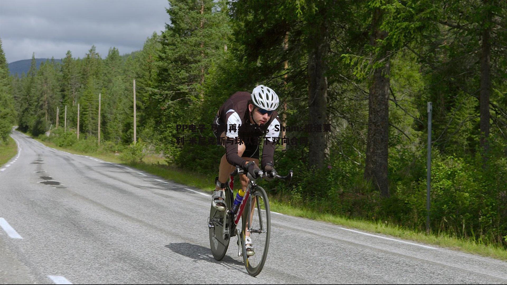 PP电子-马刺再续前缘，Shams报道莱利-米尼克斯与球队签下双向合同