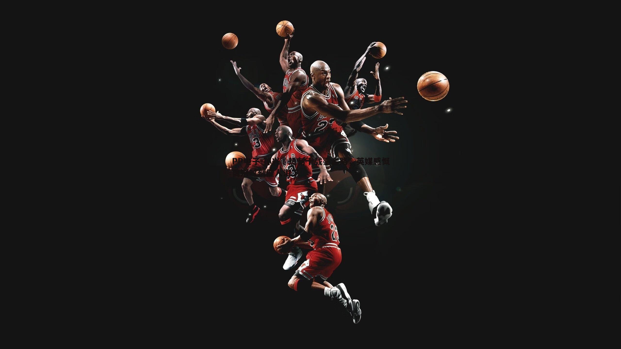 PP电子-孙兴慜热刺十载鎏金路，英媒感慨离别时刻催人泪下