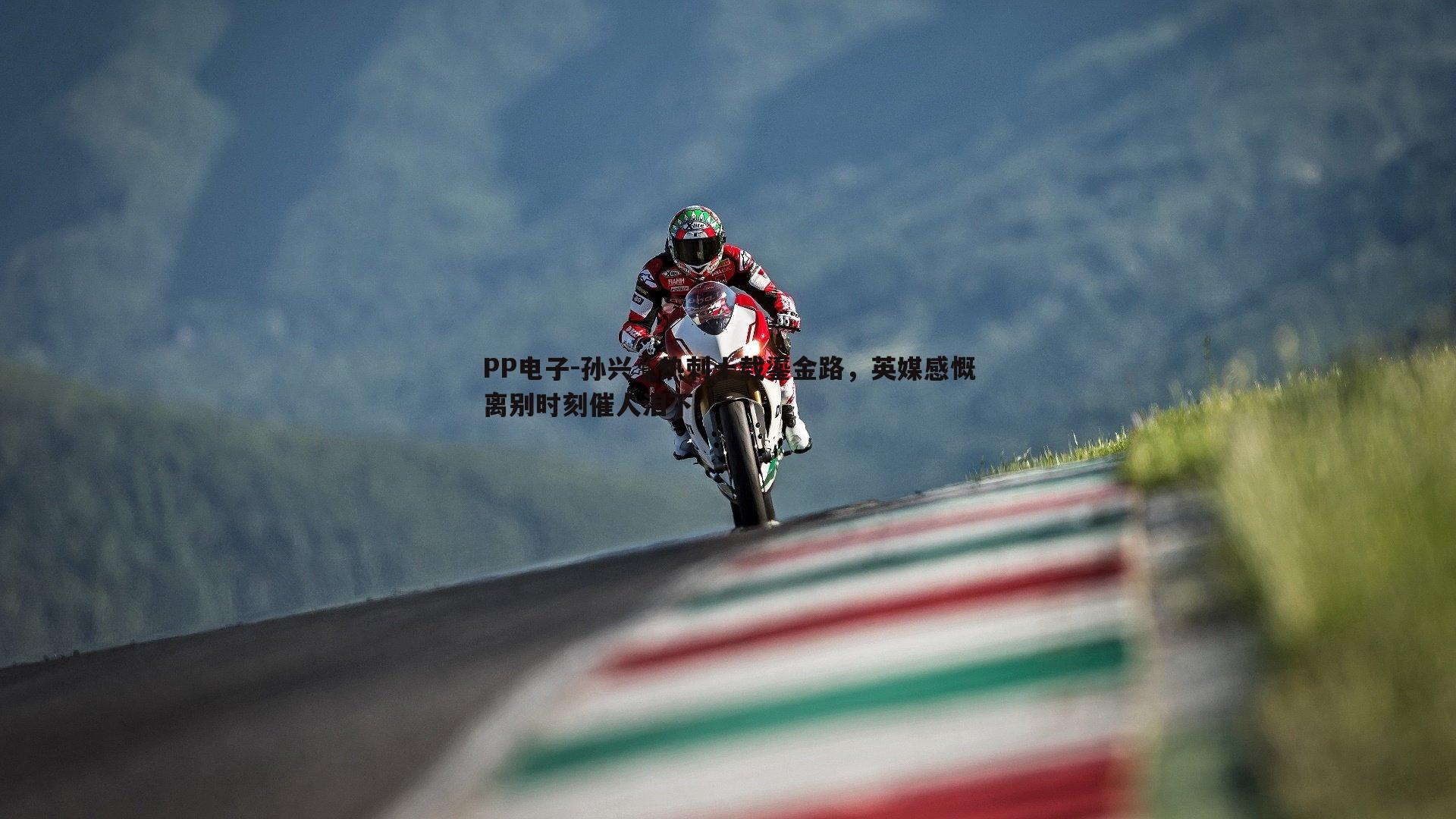 孙兴慜热刺十载鎏金路,英媒感慨离别时刻催人泪下