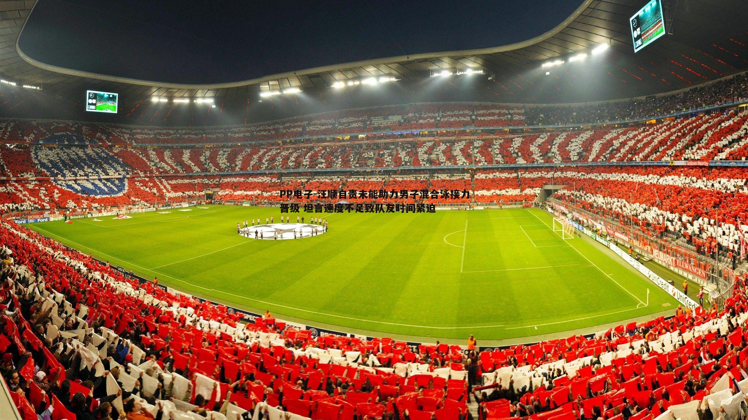 PP电子-汪顺自责未能助力男子混合泳接力晋级 坦言速度不足致队友时间紧迫