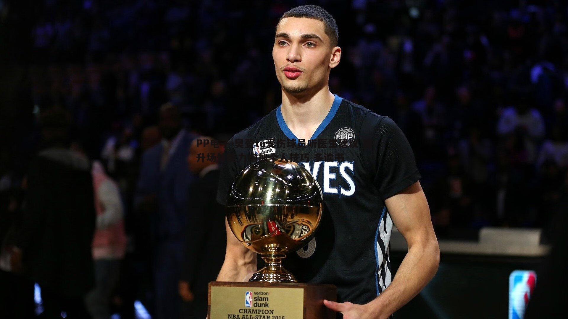 PP电子-奥登to受伤球员听医生建议 提升场外能力增加个人技巧 多读书