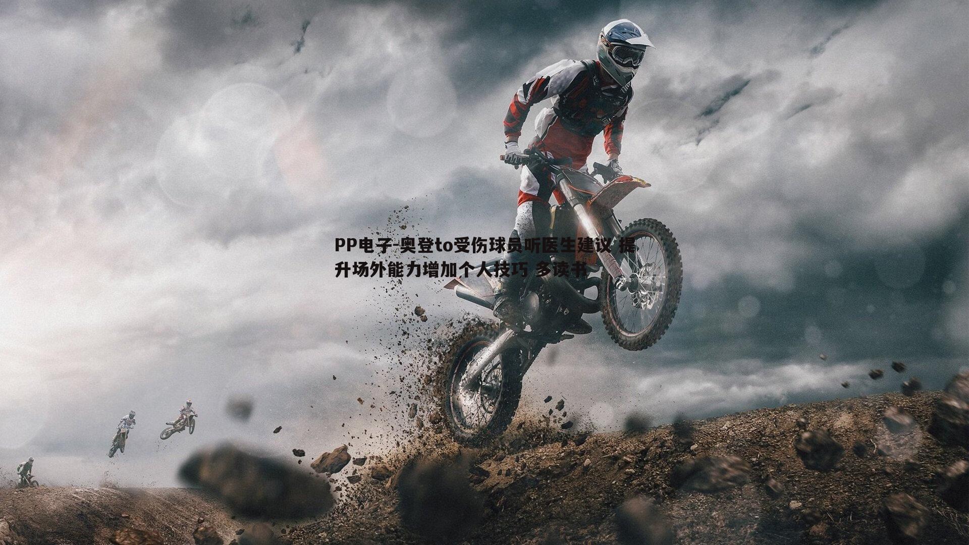 奥登to受伤球员听医生建议 提升场外能力增加个人技巧 多读书