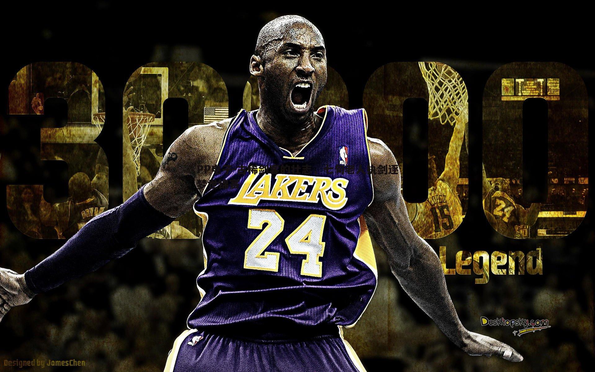 PP电子-古稀剑客的壮志，七旬老人执剑逐梦世锦赛