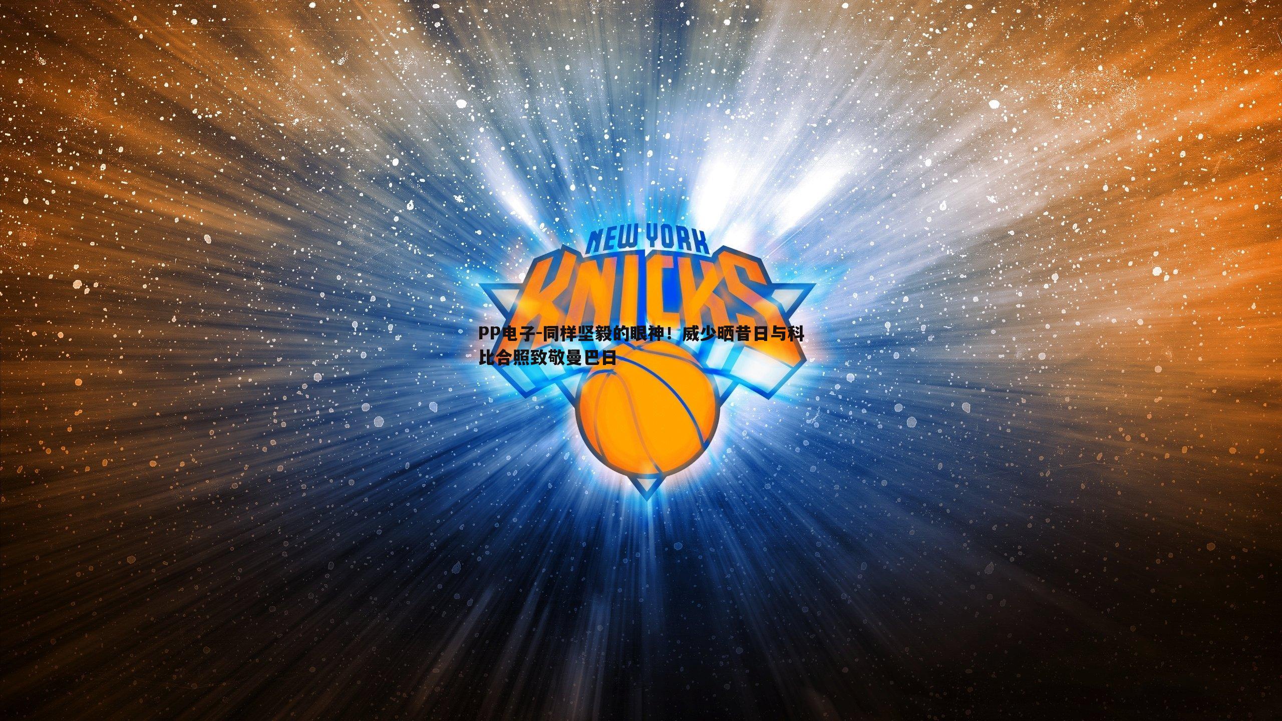 PP电子-同样坚毅的眼神！威少晒昔日与科比合照致敬曼巴日