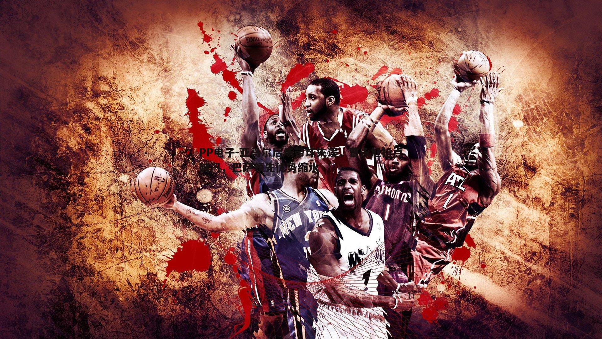 PP电子-亚马尔后场带球失误，曹永旭抢点破门，巴萨领先优势缩水