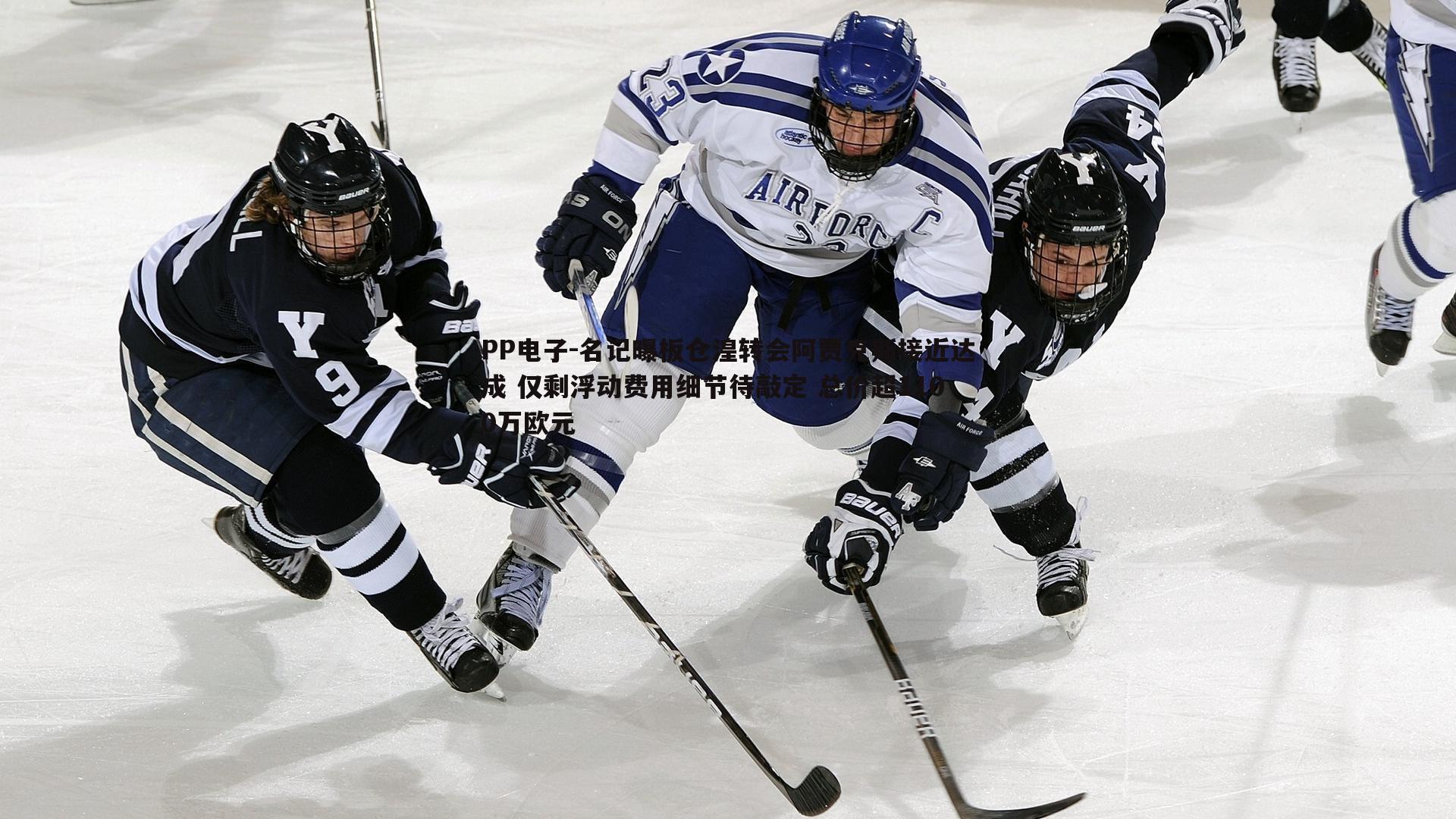 PP电子-名记曝板仓湟转会阿贾克斯接近达成 仅剩浮动费用细节待敲定 总价超1100万欧元