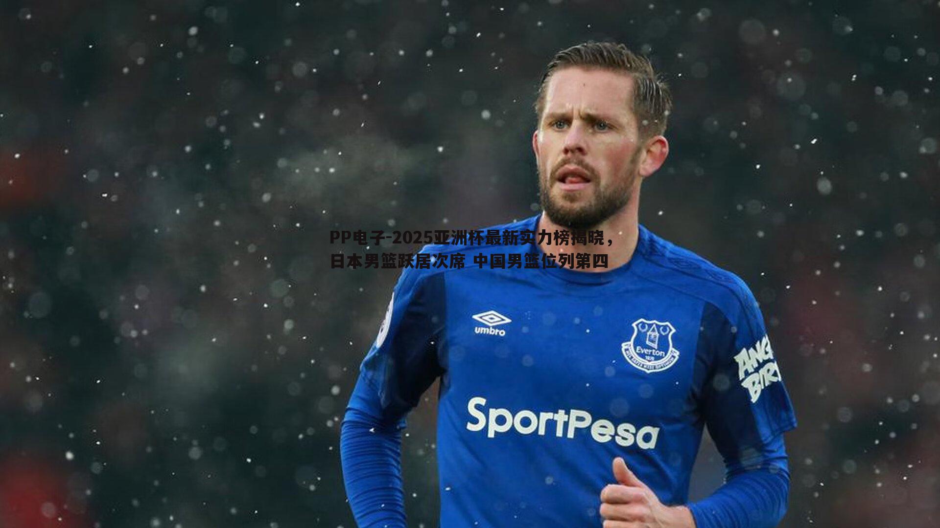 PP电子-2025亚洲杯最新实力榜揭晓，日本男篮跃居次席 中国男篮位列第四