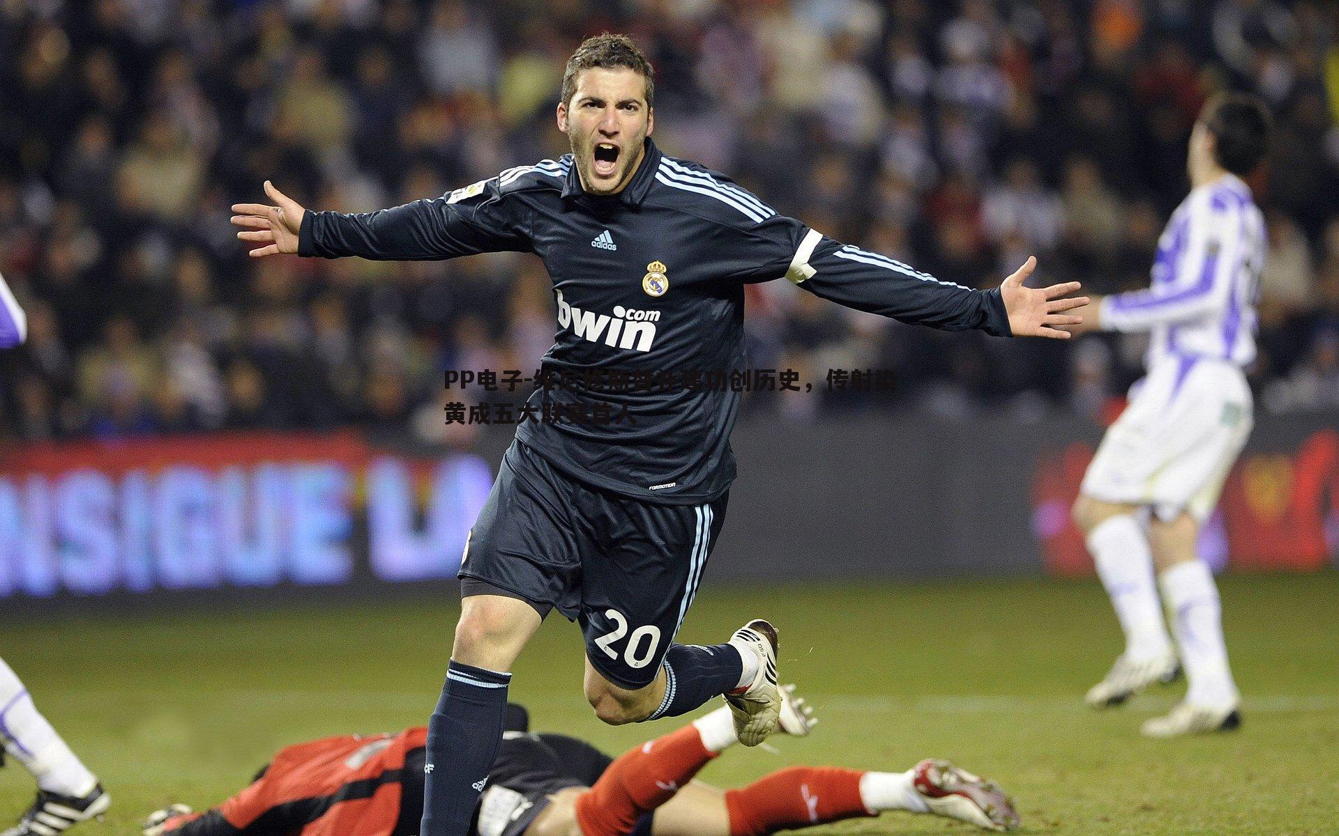 PP电子-维尼修斯替补建功创历史，传射染黄成五大联赛首人