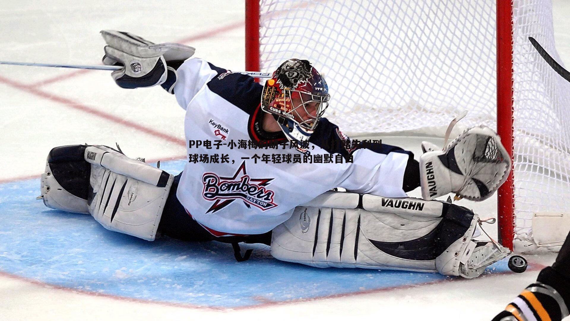 小海梅的胡子风波,从打赌失利到球场成长,一个年轻球员的幽默自白