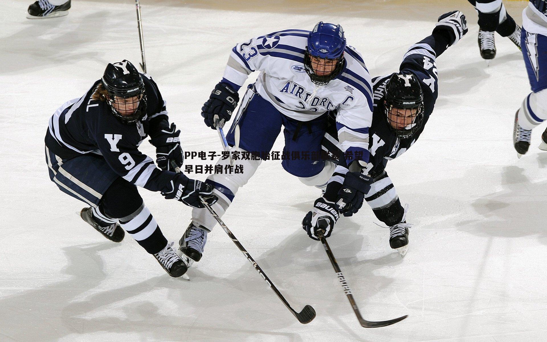 PP电子-罗家双胞胎征战俱乐部联赛 希望早日并肩作战