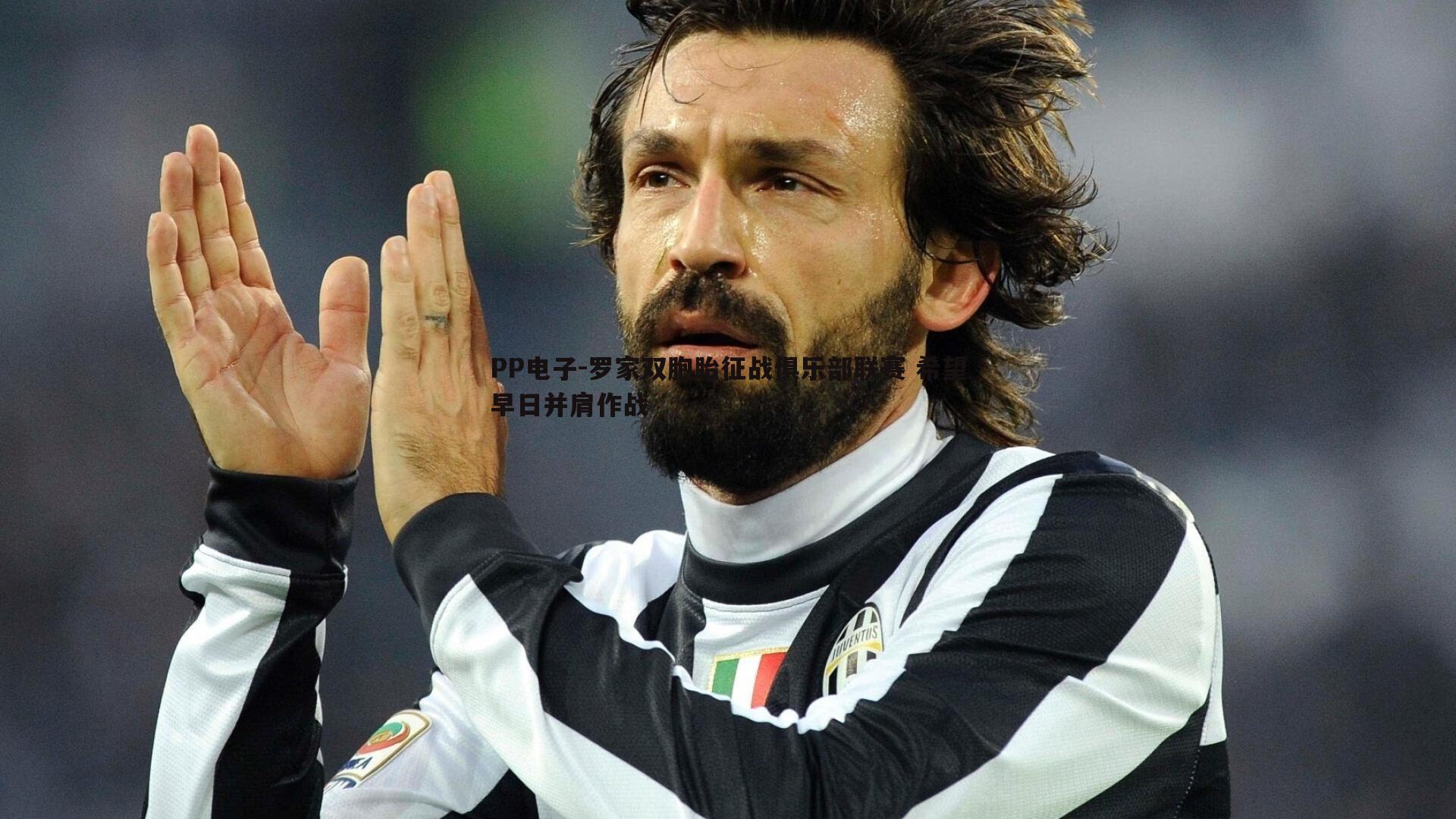 罗家双胞胎征战俱乐部联赛 希望早日并肩作战