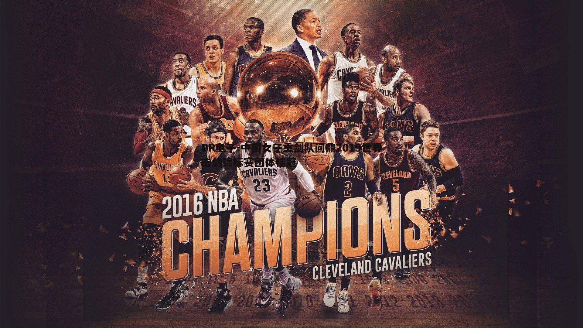 PP电子-中国女子重剑队问鼎2019世界击剑锦标赛团体桂冠