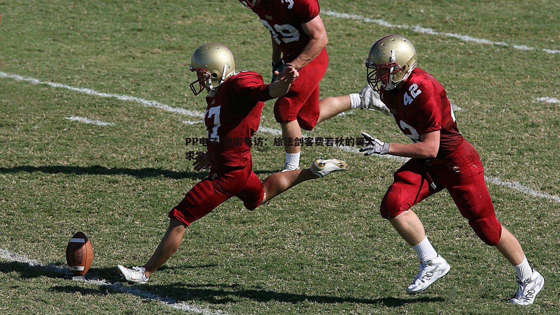 PP电子-独家专访：旅法剑客费若秋的哥大求学路