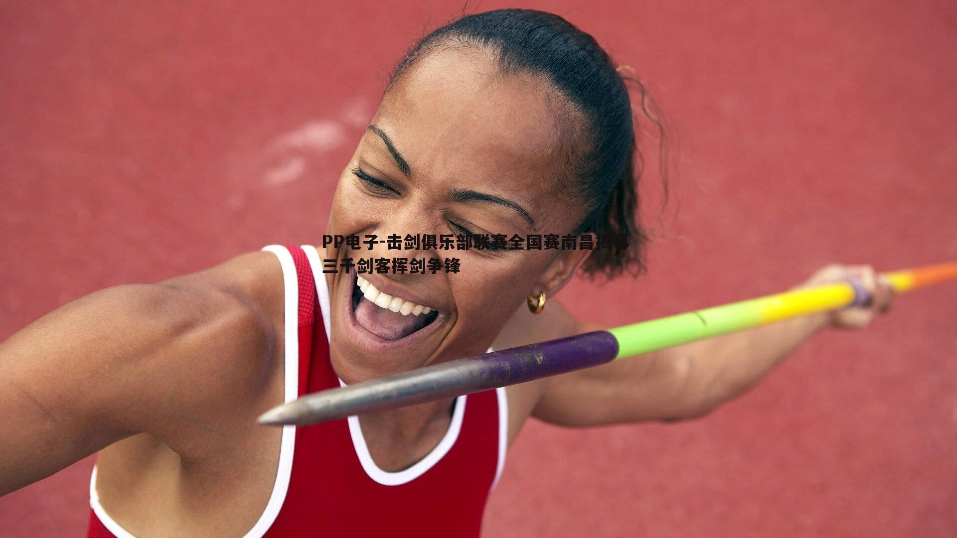 PP电子-击剑俱乐部联赛全国赛南昌揭幕 三千剑客挥剑争锋