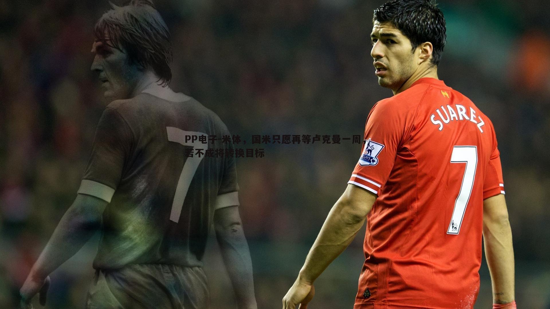 PP电子-米体，国米只愿再等卢克曼一周，若不成将转换目标