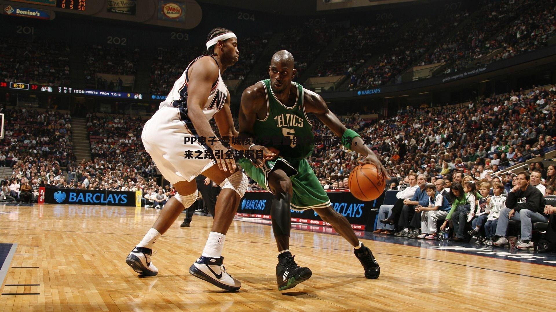 PP电子-曼城核心罗德里续约悬而未决，未来之路引全球瞩目