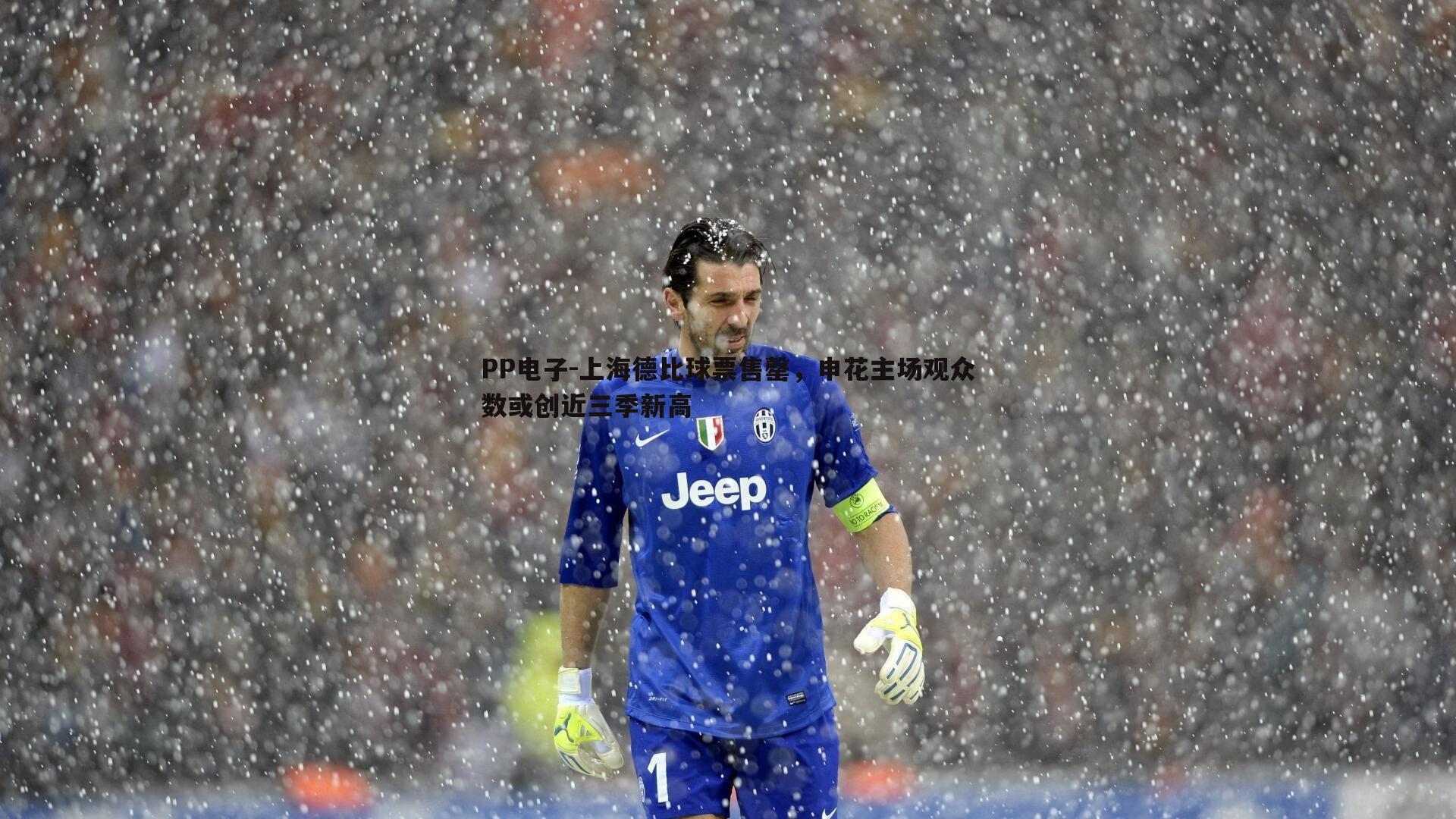 PP电子-上海德比球票售罄，申花主场观众数或创近三季新高
