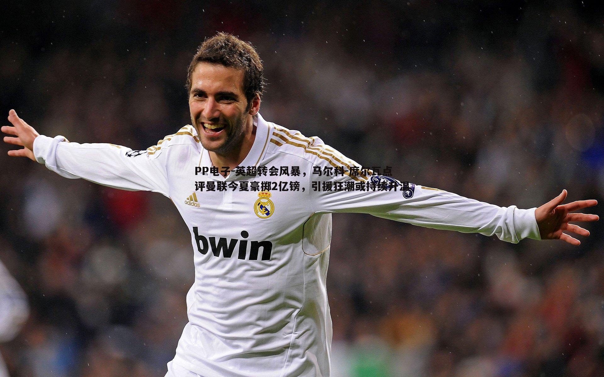 PP电子-英超转会风暴，马尔科-席尔瓦点评曼联今夏豪掷2亿镑，引援狂潮或持续升温